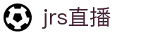 【JRS低调看直播】JRS直播吧|低调看直播|NBA直播|足球直播