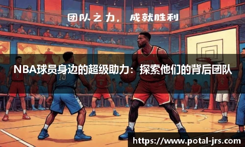 NBA球员身边的超级助力：探索他们的背后团队