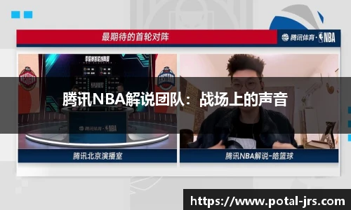 腾讯NBA解说团队：战场上的声音