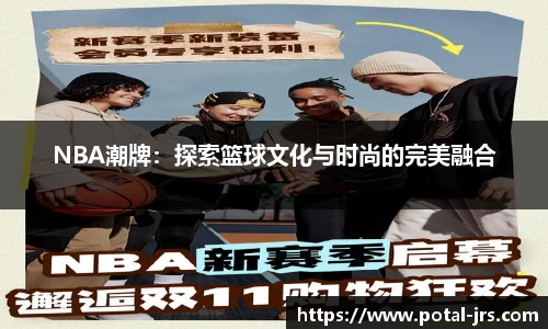 NBA潮牌：探索篮球文化与时尚的完美融合