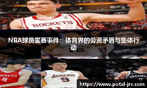 NBA球员罢赛事件：体育界的劳资矛盾与集体行动