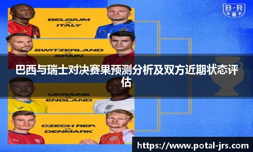巴西与瑞士对决赛果预测分析及双方近期状态评估
