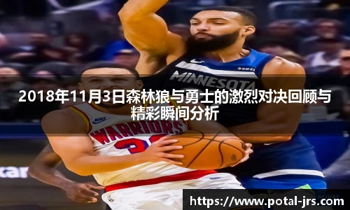 2018年11月3日森林狼与勇士的激烈对决回顾与精彩瞬间分析