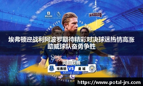 埃弗顿迎战利阿波罗期待精彩对决球迷热情高涨助威球队奋勇争胜