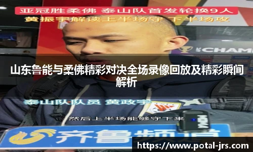山东鲁能与柔佛精彩对决全场录像回放及精彩瞬间解析