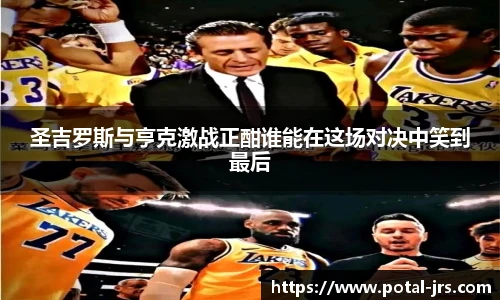 圣吉罗斯与亨克激战正酣谁能在这场对决中笑到最后