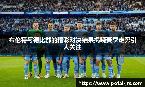 布伦特与德比郡的精彩对决结果揭晓赛季走势引人关注