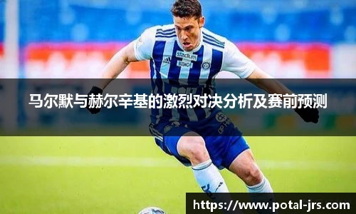 马尔默与赫尔辛基的激烈对决分析及赛前预测