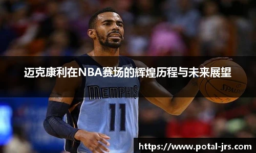迈克康利在NBA赛场的辉煌历程与未来展望