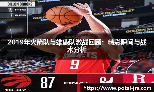 2019年火箭队与雄鹿队激战回顾：精彩瞬间与战术分析