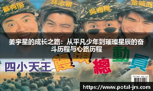 姜宇星的成长之路：从平凡少年到璀璨星辰的奋斗历程与心路历程