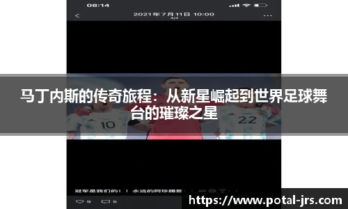 马丁内斯的传奇旅程：从新星崛起到世界足球舞台的璀璨之星