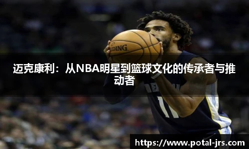 迈克康利：从NBA明星到篮球文化的传承者与推动者