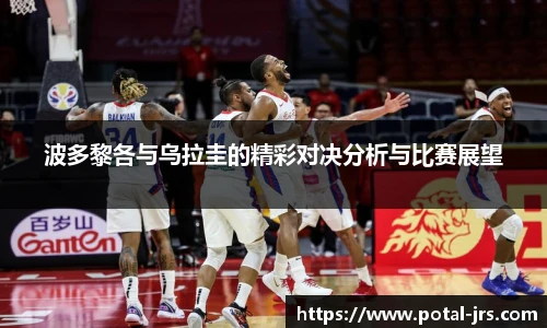 波多黎各与乌拉圭的精彩对决分析与比赛展望