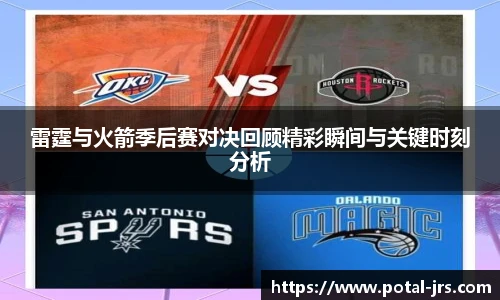 雷霆与火箭季后赛对决回顾精彩瞬间与关键时刻分析