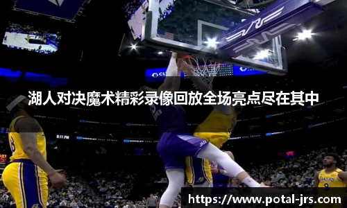 湖人对决魔术精彩录像回放全场亮点尽在其中