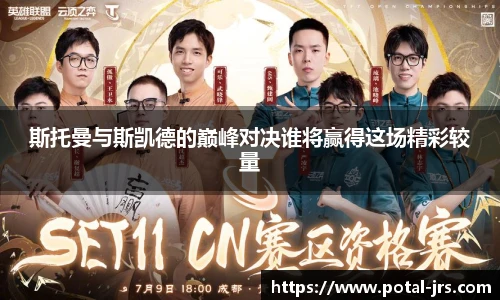 斯托曼与斯凯德的巅峰对决谁将赢得这场精彩较量