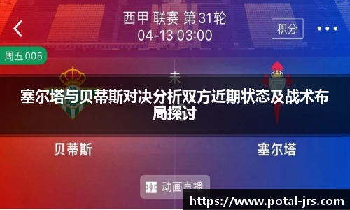 塞尔塔与贝蒂斯对决分析双方近期状态及战术布局探讨