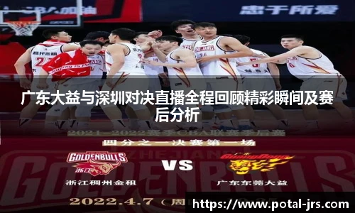 广东大益与深圳对决直播全程回顾精彩瞬间及赛后分析