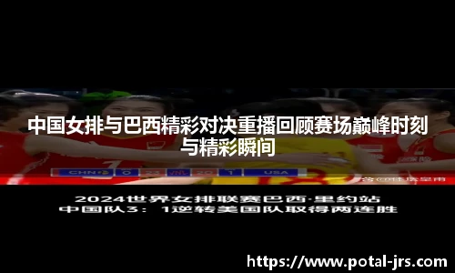 中国女排与巴西精彩对决重播回顾赛场巅峰时刻与精彩瞬间