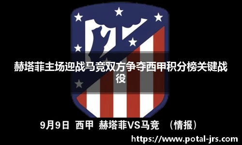 赫塔菲主场迎战马竞双方争夺西甲积分榜关键战役