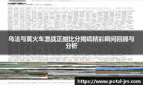 乌法与莫火车激战正酣比分揭晓精彩瞬间回顾与分析