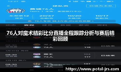 76人对魔术精彩比分直播全程跟踪分析与赛后精彩回顾
