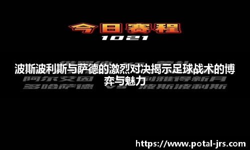 波斯波利斯与萨德的激烈对决揭示足球战术的博弈与魅力