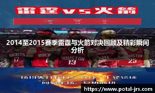2014至2015赛季雷霆与火箭对决回顾及精彩瞬间分析