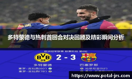 多特蒙德与热刺首回合对决回顾及精彩瞬间分析