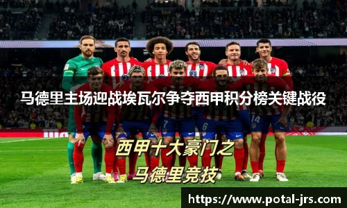 马德里主场迎战埃瓦尔争夺西甲积分榜关键战役