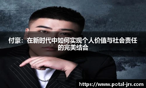 付豪：在新时代中如何实现个人价值与社会责任的完美结合