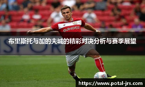 布里斯托与加的夫城的精彩对决分析与赛季展望