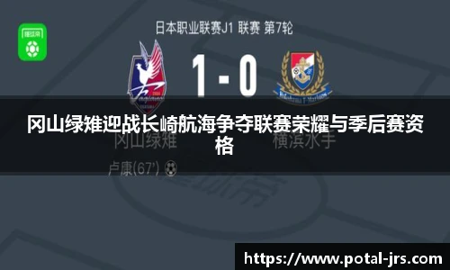 冈山绿雉迎战长崎航海争夺联赛荣耀与季后赛资格