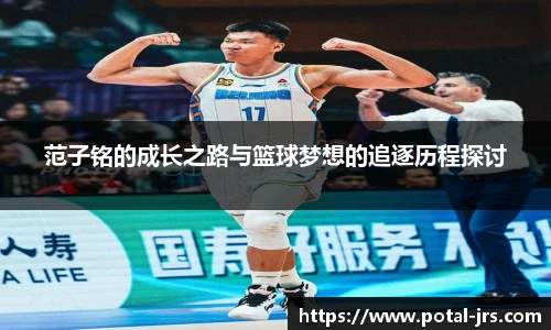 范子铭的成长之路与篮球梦想的追逐历程探讨