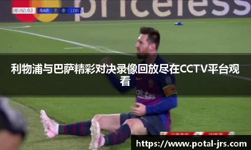 利物浦与巴萨精彩对决录像回放尽在CCTV平台观看