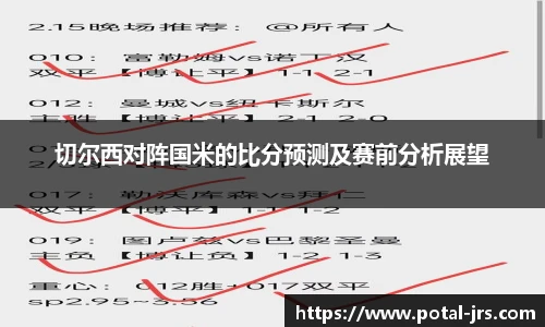 切尔西对阵国米的比分预测及赛前分析展望