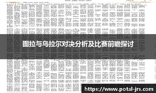 图拉与乌拉尔对决分析及比赛前瞻探讨