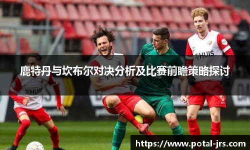 鹿特丹与坎布尔对决分析及比赛前瞻策略探讨