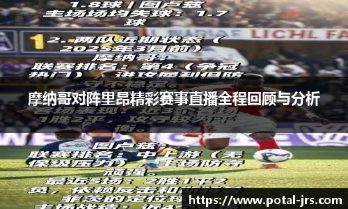 摩纳哥对阵里昂精彩赛事直播全程回顾与分析