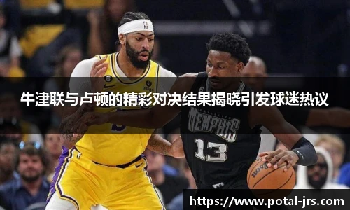 牛津联与卢顿的精彩对决结果揭晓引发球迷热议