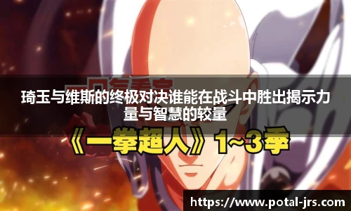 琦玉与维斯的终极对决谁能在战斗中胜出揭示力量与智慧的较量