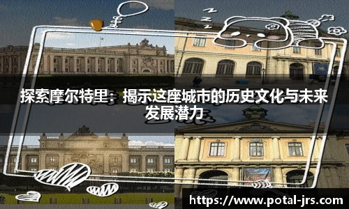 探索摩尔特里：揭示这座城市的历史文化与未来发展潜力