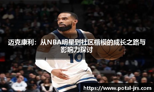 迈克康利：从NBA明星到社区楷模的成长之路与影响力探讨