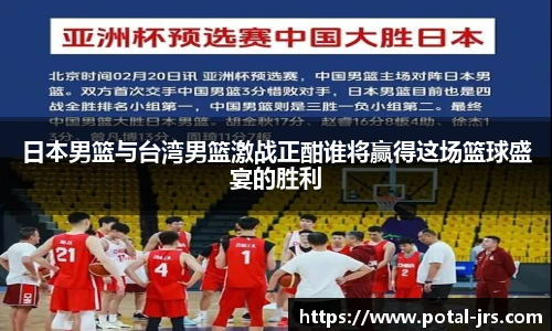 日本男篮与台湾男篮激战正酣谁将赢得这场篮球盛宴的胜利