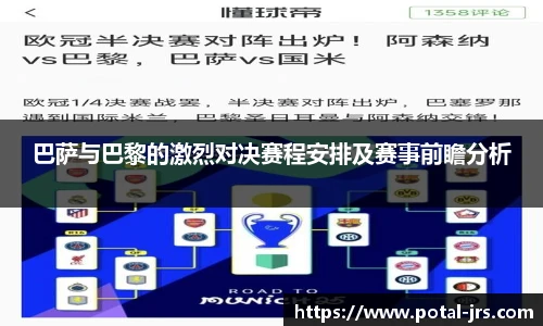 巴萨与巴黎的激烈对决赛程安排及赛事前瞻分析