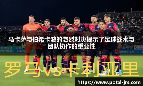 马卡萨与伯希卡波的激烈对决揭示了足球战术与团队协作的重要性