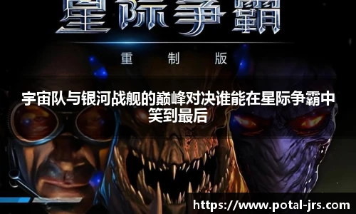 宇宙队与银河战舰的巅峰对决谁能在星际争霸中笑到最后