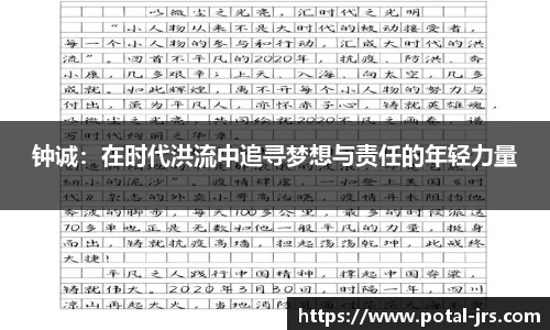 钟诚：在时代洪流中追寻梦想与责任的年轻力量