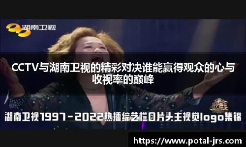 CCTV与湖南卫视的精彩对决谁能赢得观众的心与收视率的巅峰